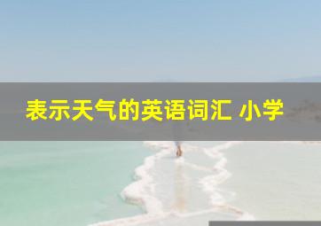 表示天气的英语词汇 小学